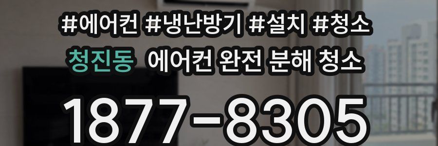 청진동 에어컨 완전 분해 청소