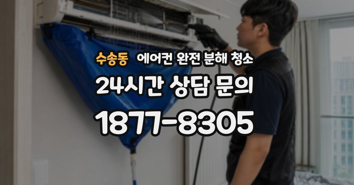 수송동 에어컨 완전 분해 청소