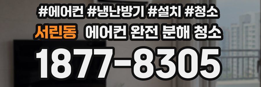 서린동 에어컨 완전 분해 청소