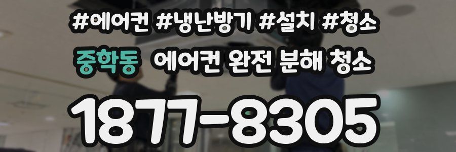 중학동 에어컨 완전 분해 청소