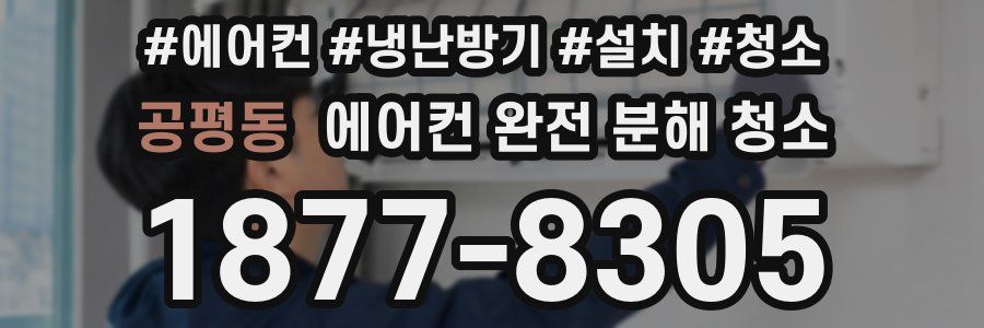 공평동 에어컨 완전 분해 청소