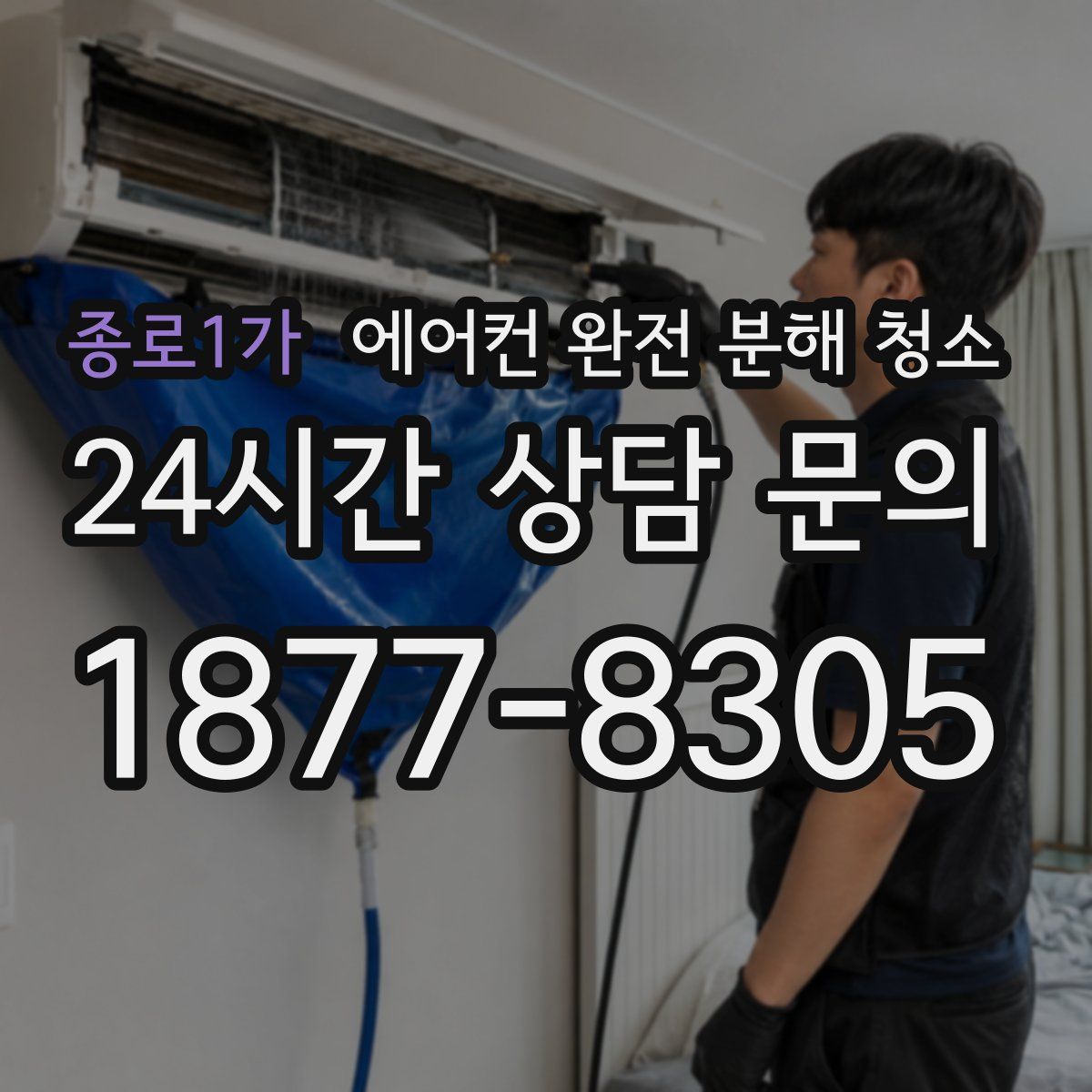종로1가 에어컨 완전 분해 청소