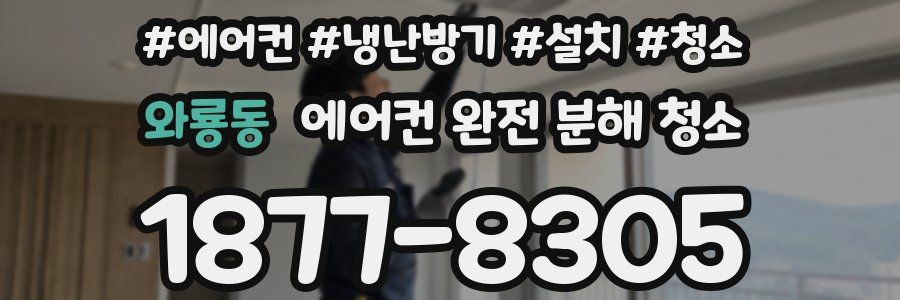 와룡동 에어컨 완전 분해 청소