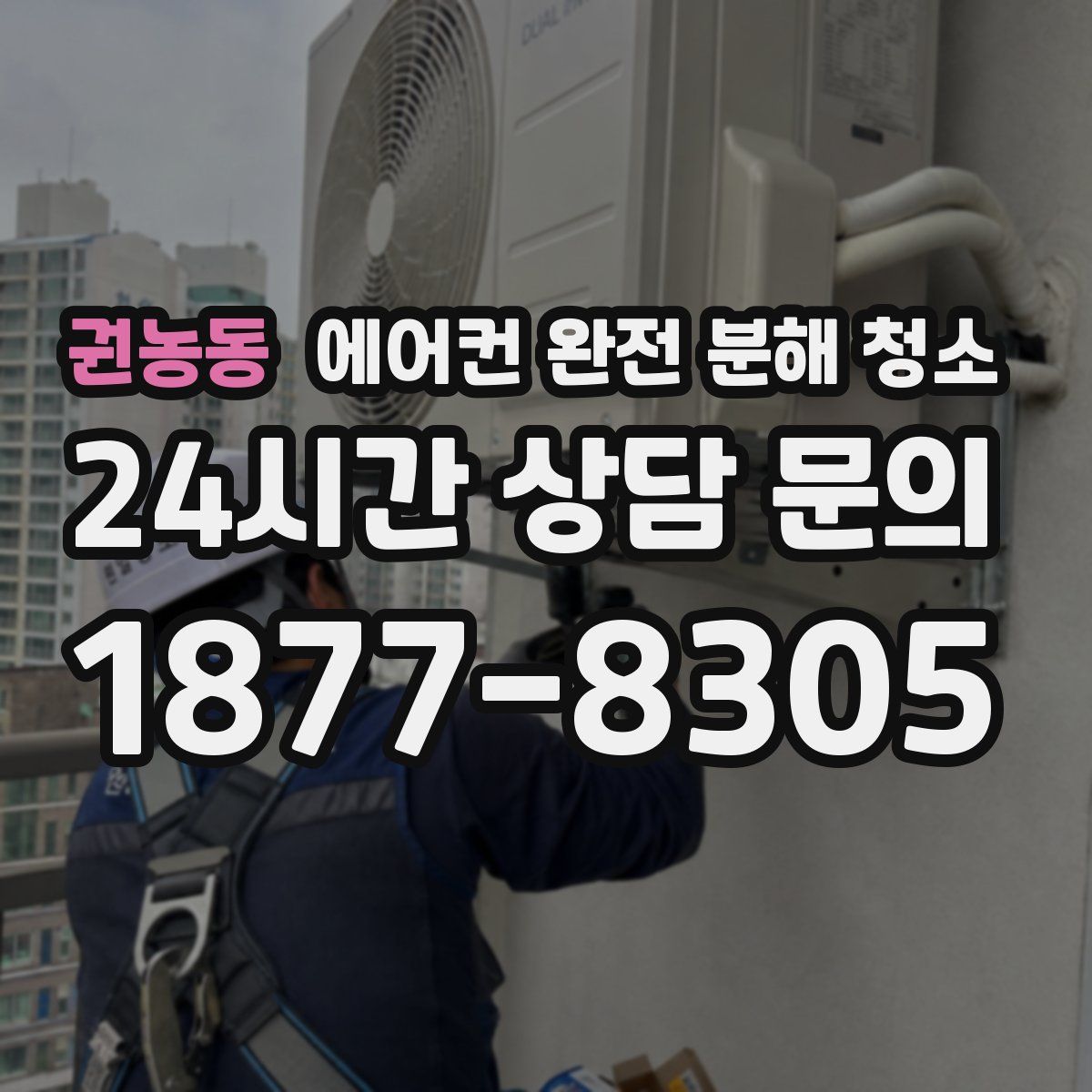 권농동 에어컨 완전 분해 청소