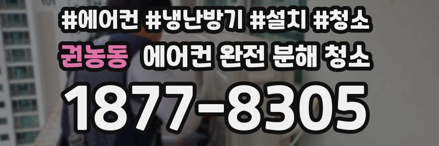 권농동 에어컨 완전 분해 청소