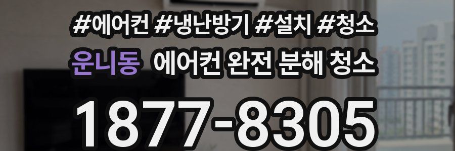 운니동 에어컨 완전 분해 청소