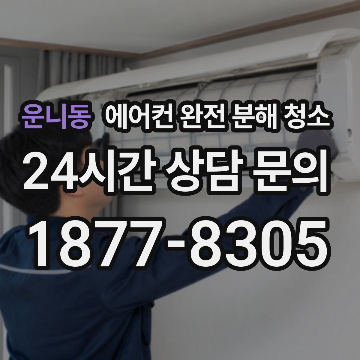 운니동 에어컨 완전 분해 청소