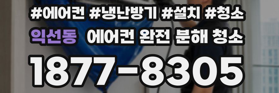 익선동 에어컨 완전 분해 청소