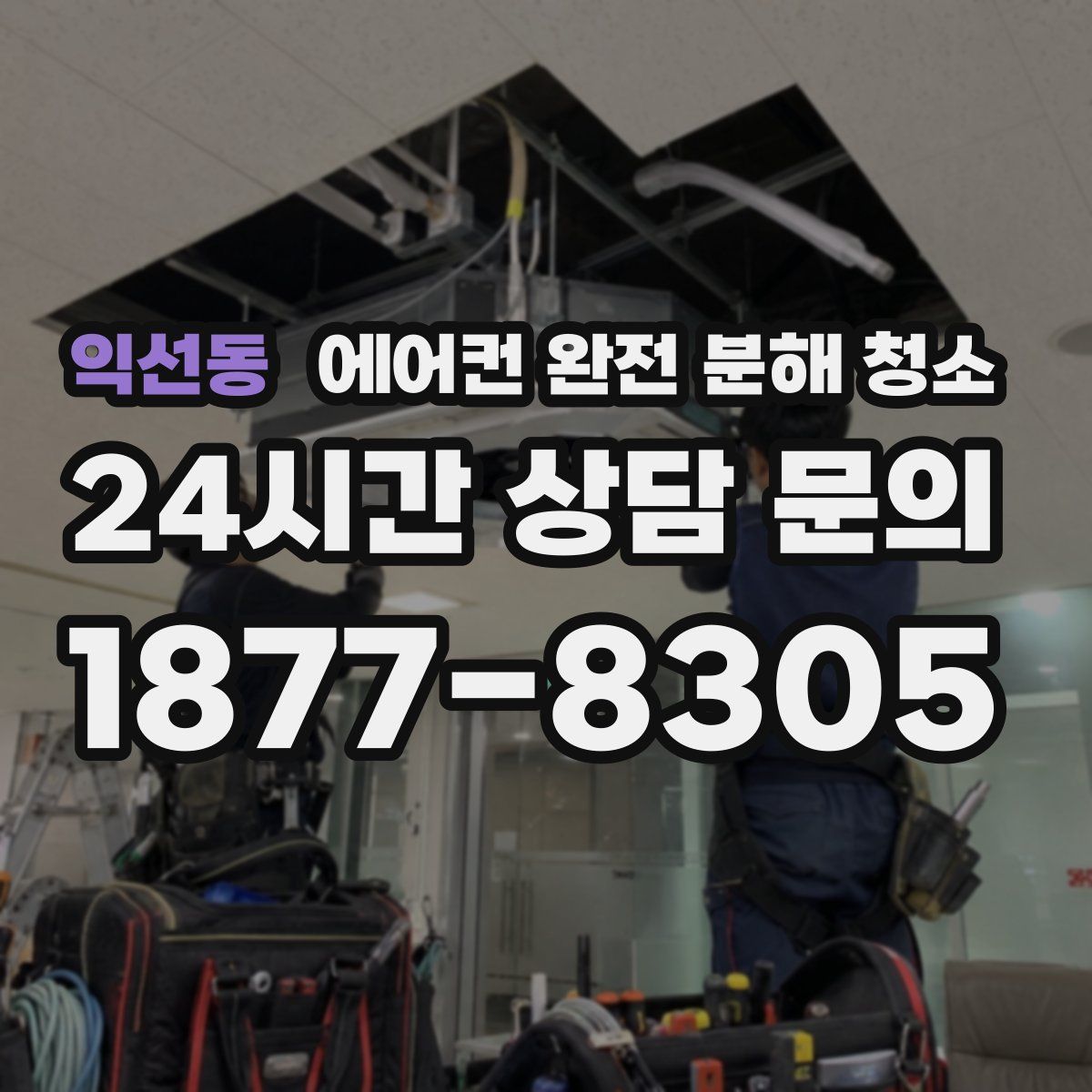 익선동 에어컨 완전 분해 청소