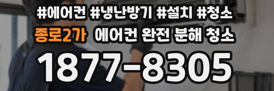 종로2가 에어컨 완전 분해 청소