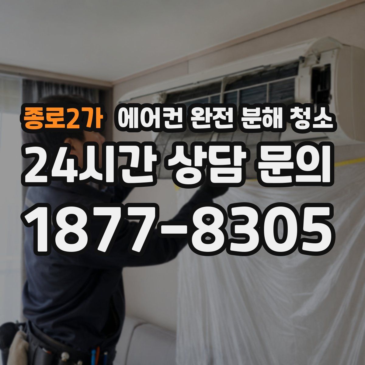 종로2가 에어컨 완전 분해 청소