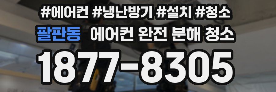 팔판동 에어컨 완전 분해 청소