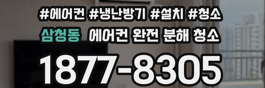 삼청동 에어컨 완전 분해 청소