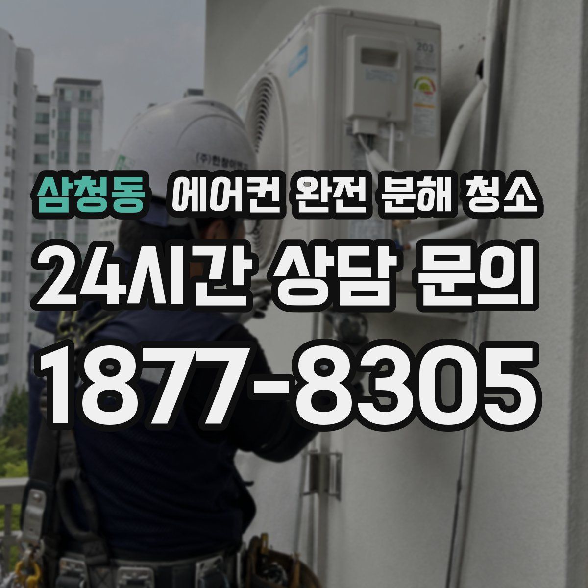 삼청동 에어컨 완전 분해 청소