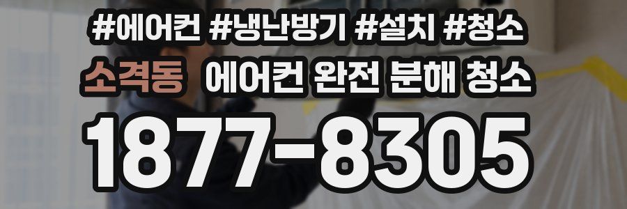 소격동 에어컨 완전 분해 청소
