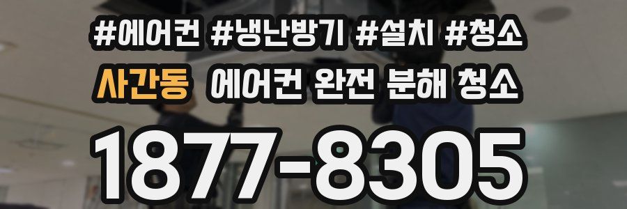 사간동 에어컨 완전 분해 청소