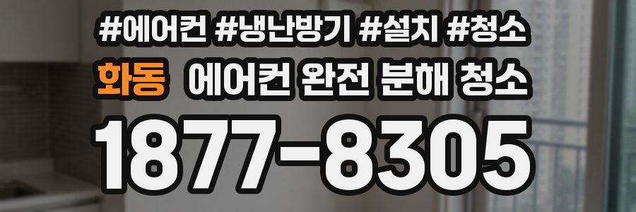 화동 에어컨 완전 분해 청소