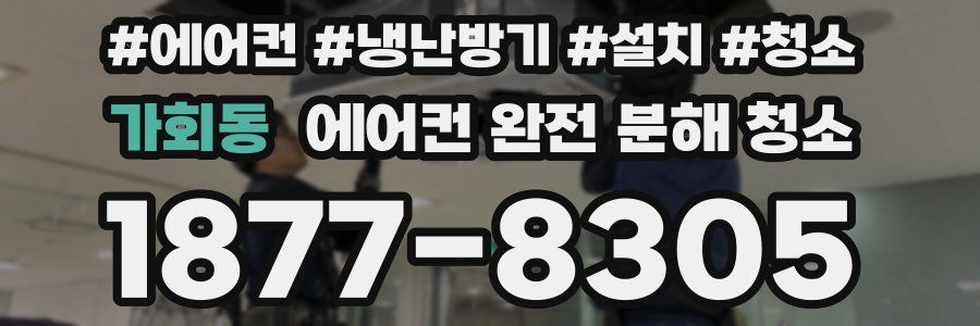 가회동 에어컨 완전 분해 청소