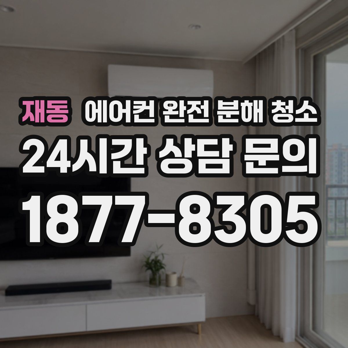 재동 에어컨 완전 분해 청소