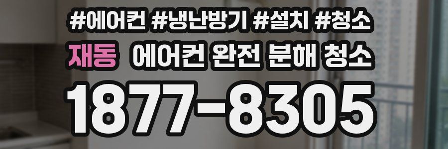재동 에어컨 완전 분해 청소