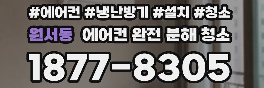 원서동 에어컨 완전 분해 청소
