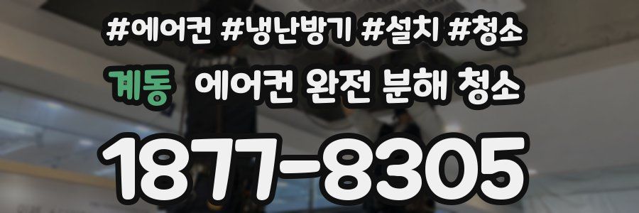 계동 에어컨 완전 분해 청소