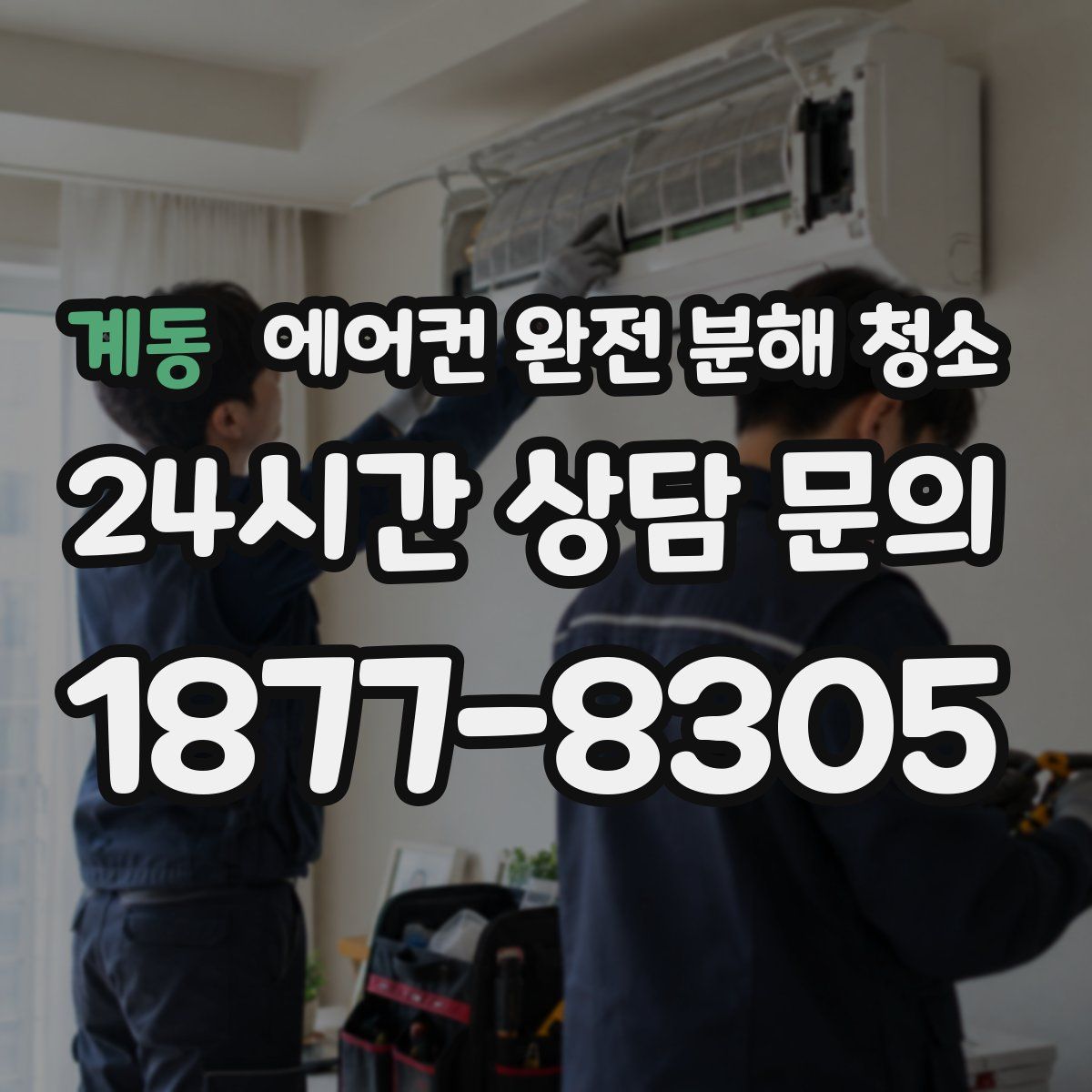 계동 에어컨 완전 분해 청소