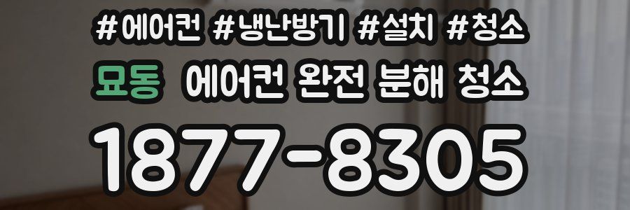 묘동 에어컨 완전 분해 청소