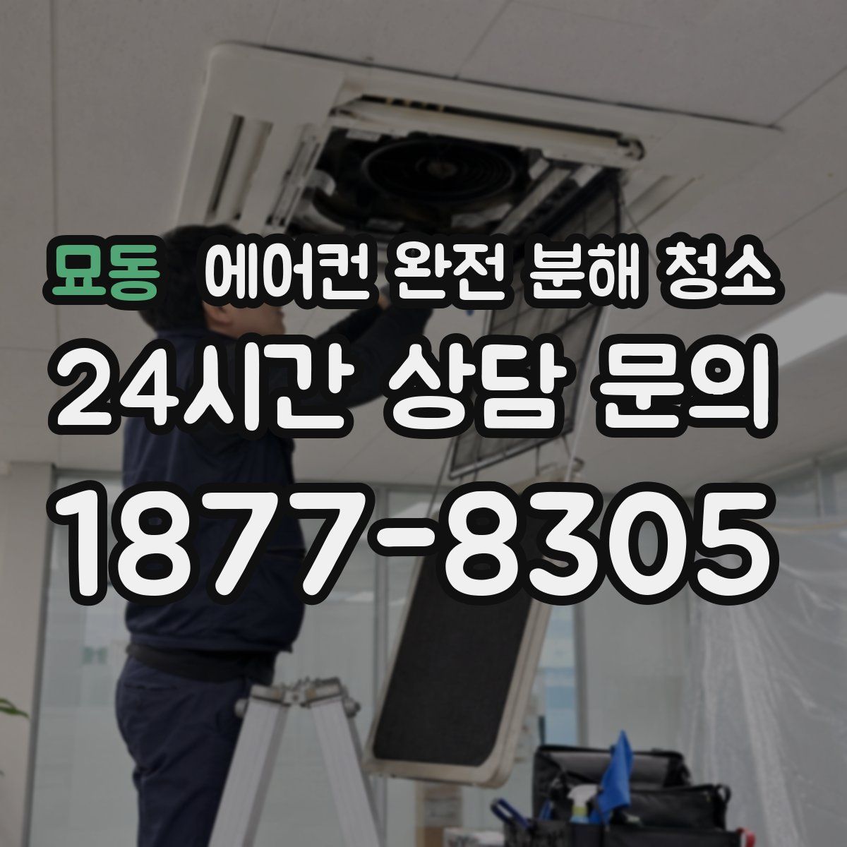 묘동 에어컨 완전 분해 청소