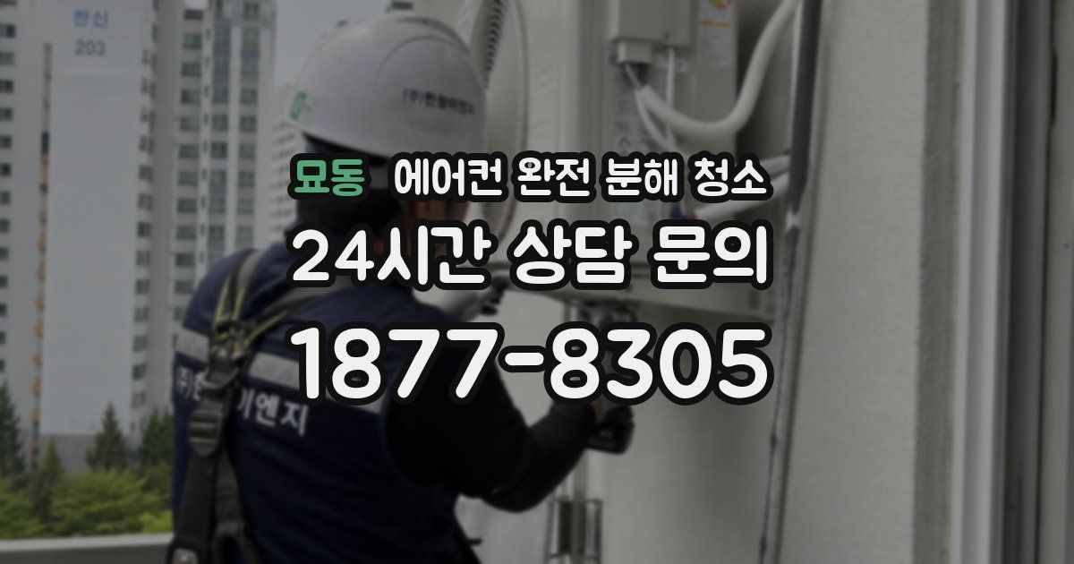 묘동 에어컨 완전 분해 청소