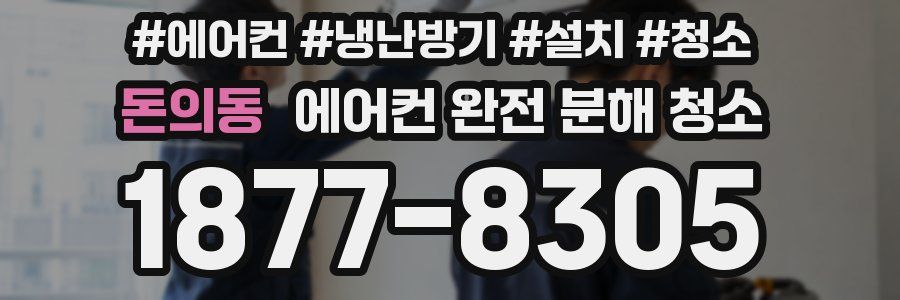 돈의동 에어컨 완전 분해 청소