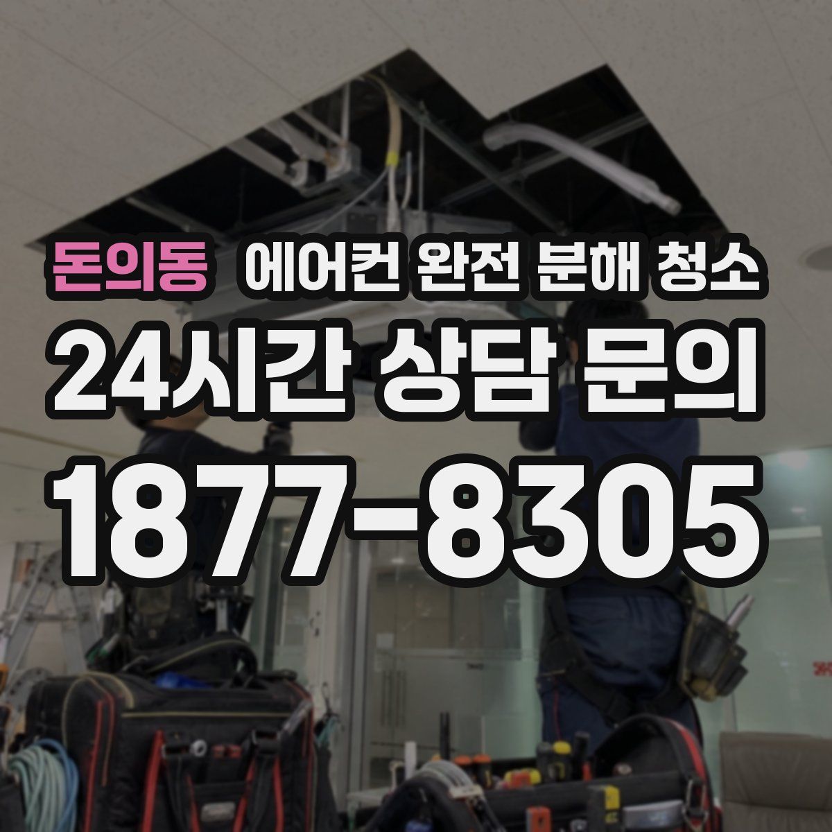 돈의동 에어컨 완전 분해 청소