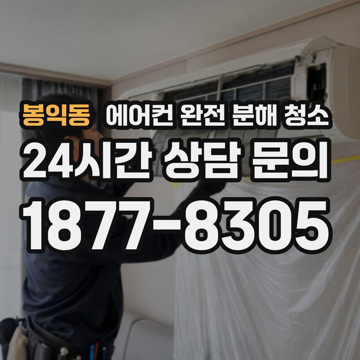 봉익동 에어컨 완전 분해 청소