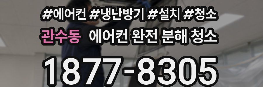 관수동 에어컨 완전 분해 청소