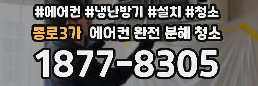 종로3가 에어컨 완전 분해 청소