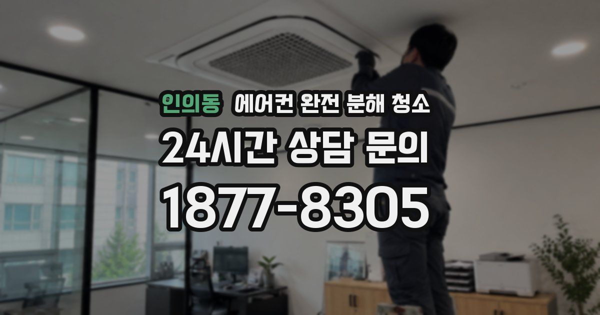 인의동 에어컨 완전 분해 청소