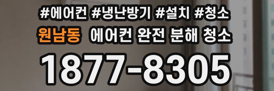 원남동 에어컨 완전 분해 청소