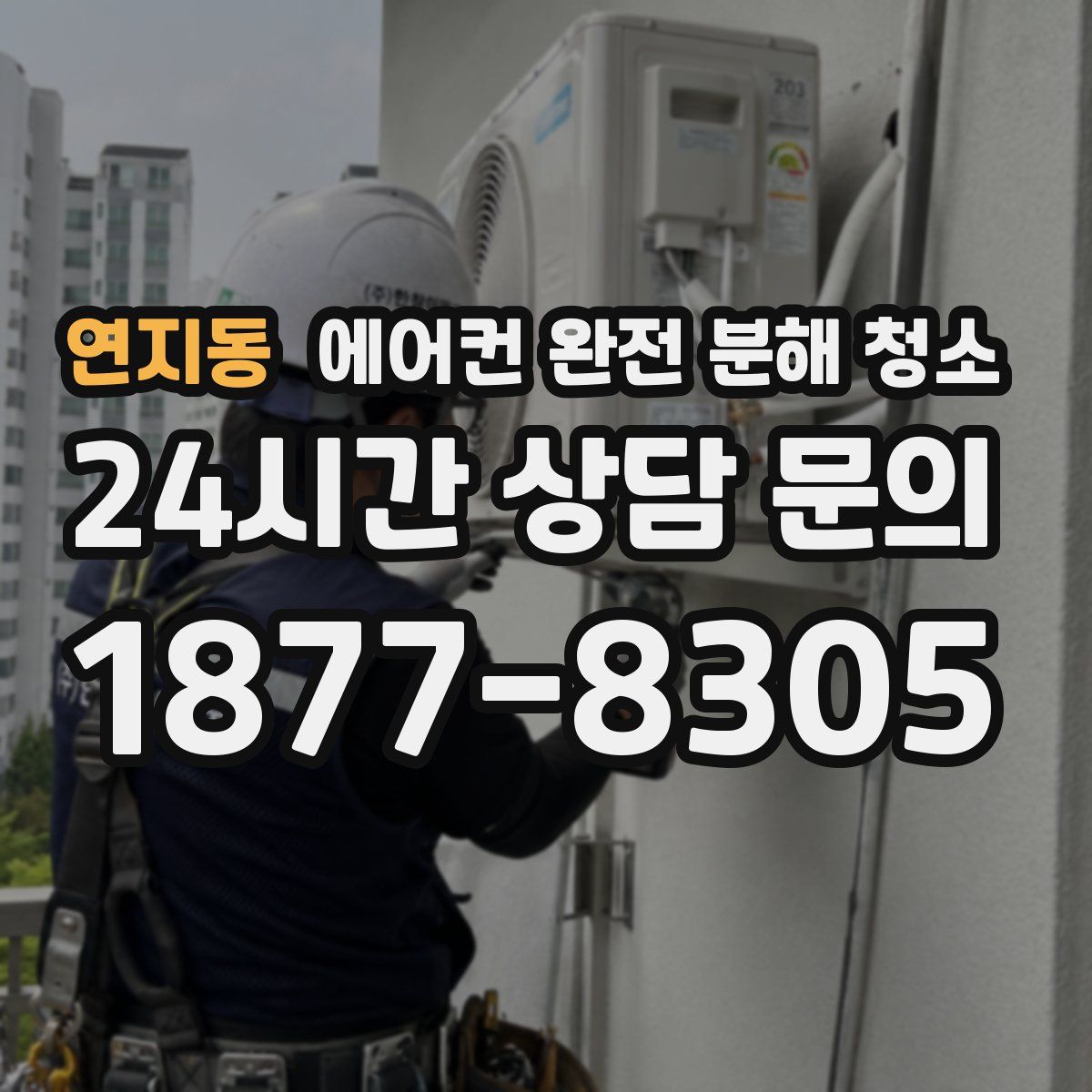 연지동 에어컨 완전 분해 청소