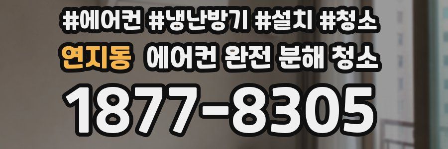 연지동 에어컨 완전 분해 청소