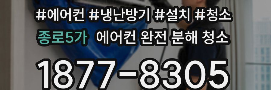 종로5가 에어컨 완전 분해 청소
