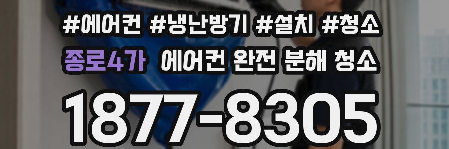 종로4가 에어컨 완전 분해 청소