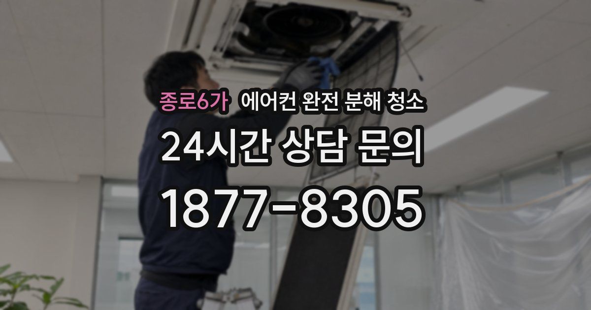 종로6가 에어컨 완전 분해 청소