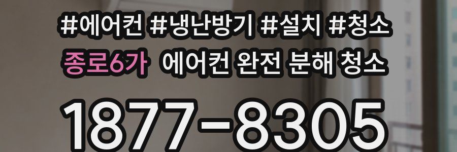 종로6가 에어컨 완전 분해 청소