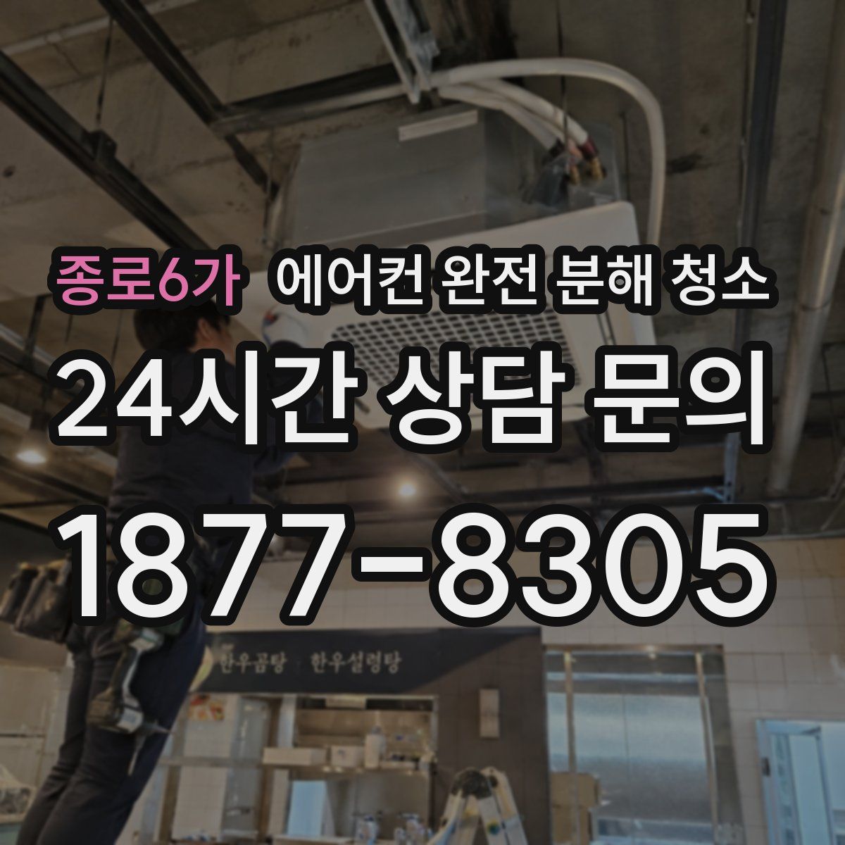 종로6가 에어컨 완전 분해 청소