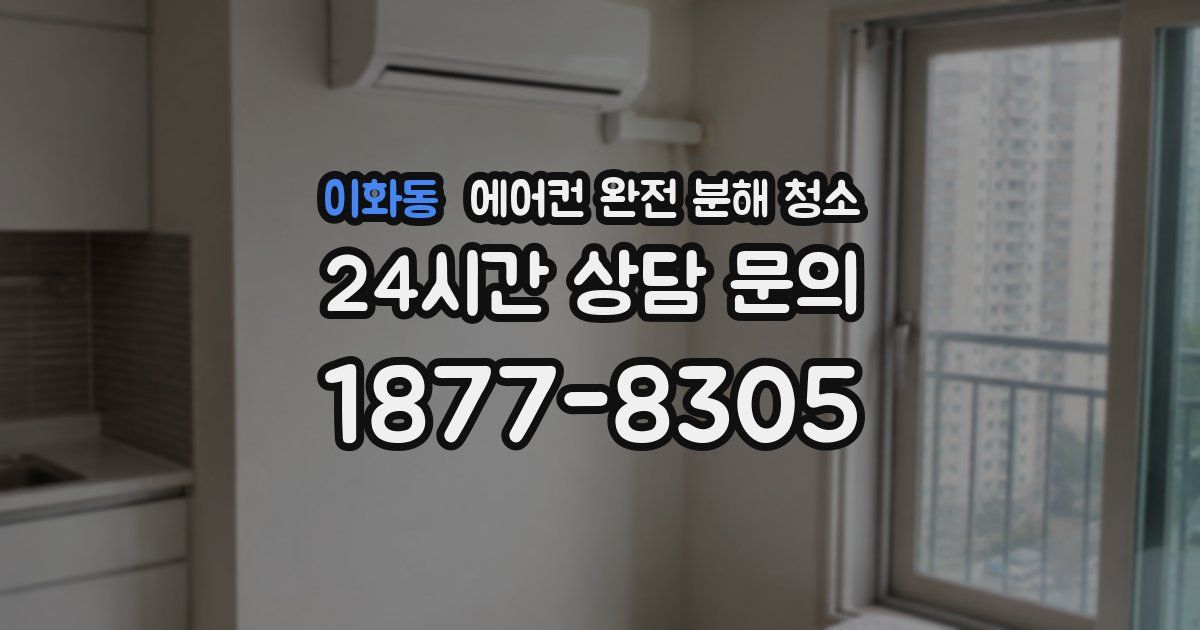 이화동 에어컨 완전 분해 청소