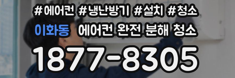 이화동 에어컨 완전 분해 청소