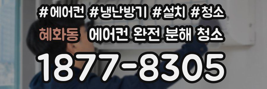 혜화동 에어컨 완전 분해 청소