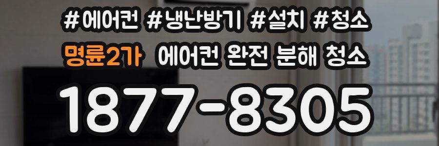 명륜2가 에어컨 완전 분해 청소