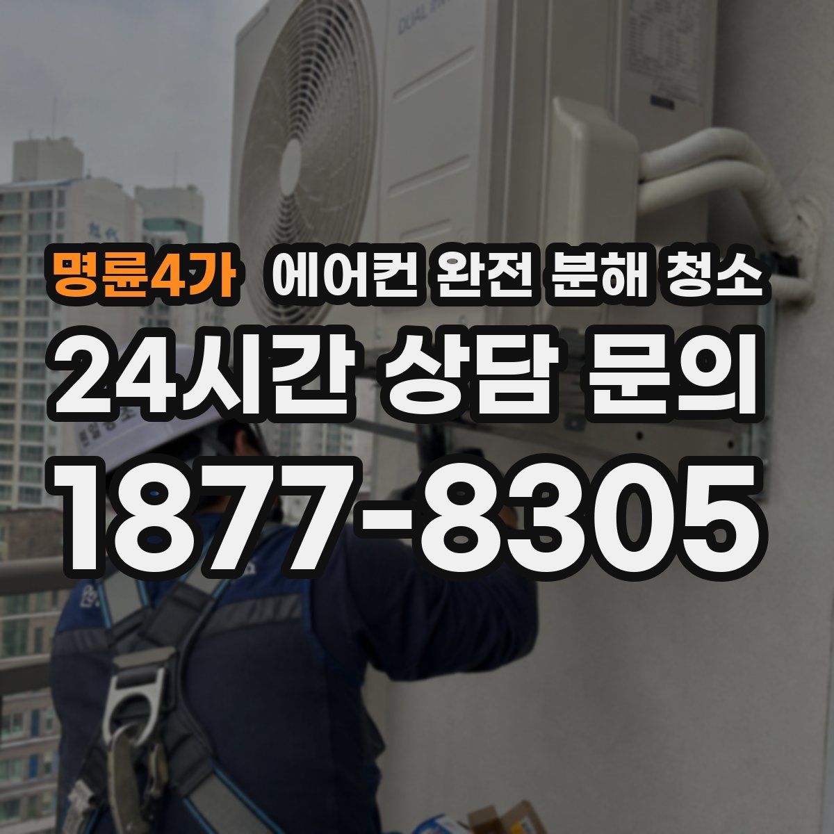 명륜4가 에어컨 완전 분해 청소