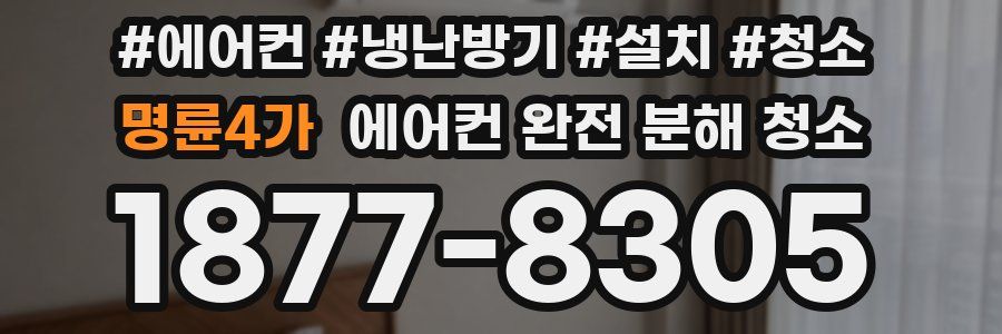 명륜4가 에어컨 완전 분해 청소